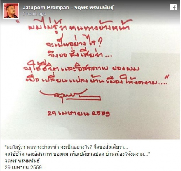 จตุพร โพสต์เฟชฯ อิสรภาพแลกความงดงาม