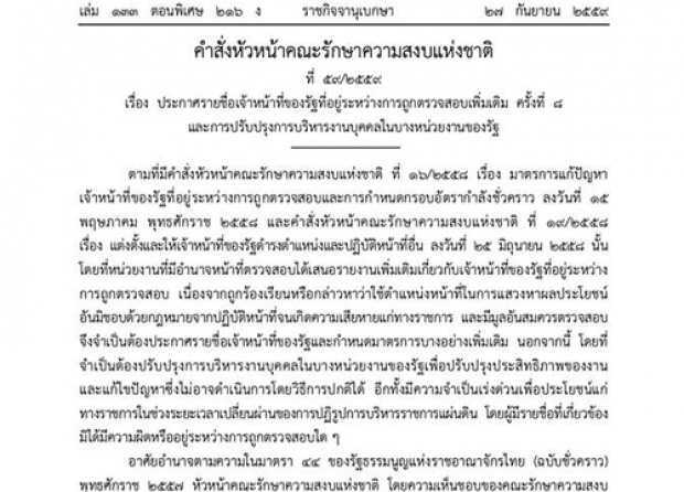 หน.คสช.ใช้ม.44พักงาน72ขรก.โกง มีทั้งปลัดจว.-ตำรวจ