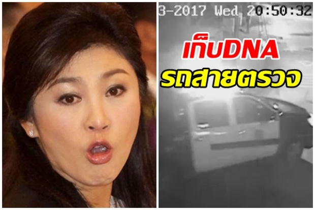 ‘ศรีวราห์’ สั่งเก็บดีเอ็นเอรถสายตรวจใช้พา‘ยิ่งลักษณ์’หนีหรือไม่