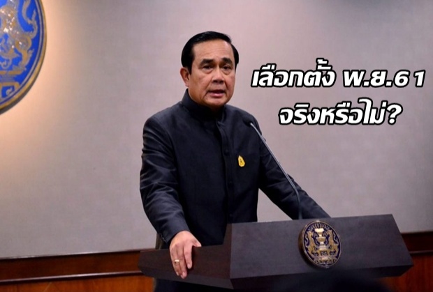 “บิ๊กตู่” แจงเลือกตั้งช่วง พ.ย.61