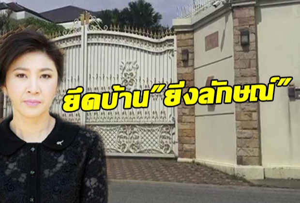 ยึดแล้ว ! ‘บ้านยิ่งลักษณ์’ ซ.นวมินทร์ สังเวยคดีจำนำข้าว