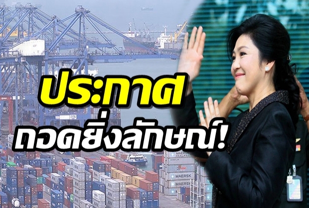 จีนถอด ยิ่งลักษณ์ จากเก้าอี้ประธาน บ.ท่าเรือซัวเถาแล้ว