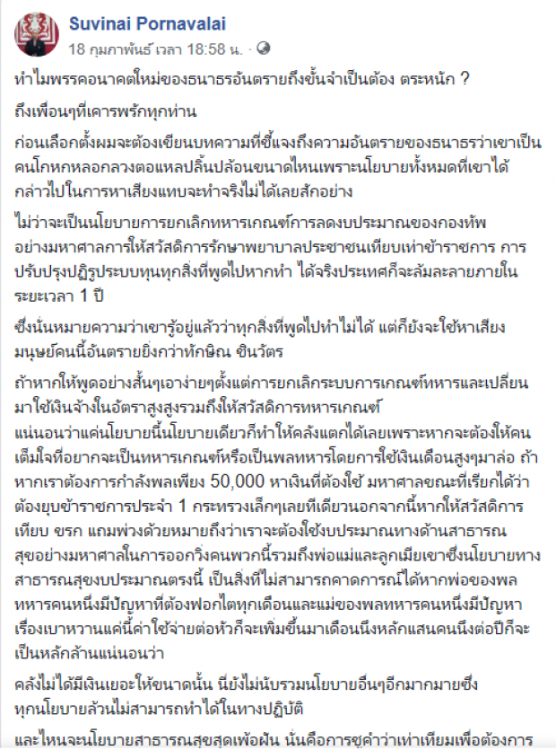 ขรก.คลังลากไส้นโยบายธนาธรปลิ้นปล้อน อันตรายยิ่งกว่าทักษิณ