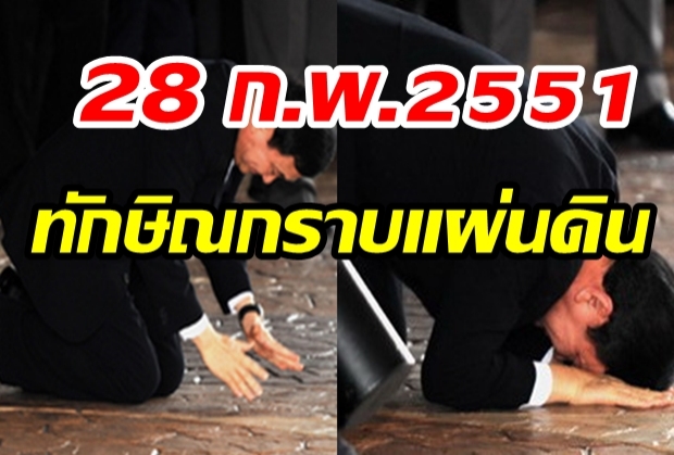 วันนี้ในอดีต“ทักษิณ”กลับมากราบแผ่นดิน หลังลี้ภัยนาน1ปี5เดือน(มีคลิป)