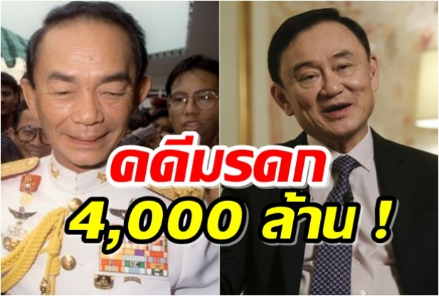 20 ปี คดีมรดก “4 พันล้าน” ของบ้าน “คงสมพงษ์”