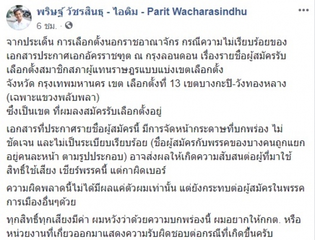 ไอติม โวย! เอกสารเลือกตั้งที่ลอนดอน วางชื่อผู้สมัครไม่ตรงพรรค หวั่นคนสับสน จี้! กกต.รับผิดชอบ 