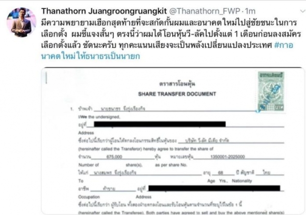 “ธนาธร” พร้อมชี้แจงหลังโดนกล่าวหาถือหุ้นสื่อ “งัดเอกสาร” โชว์ชัดเจน