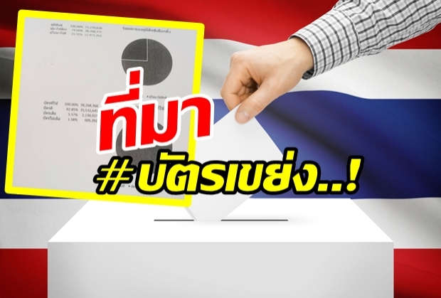 กกต.แจง สาเหตุ จำนวนบัตร กับ ผู้ใช้สิทธิ์ ไม่ตรงกันเกิดเพราะ #บัตรเขย่ง