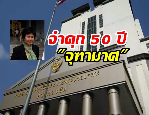 ศาลอุทธรณ์ยืน จำคุก 50 ปี นางจุฑามาศ อดีตผู้ว่า ททท.