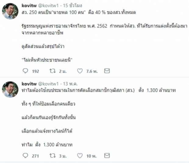 ทำไมต้องใช้1.3พันล้าน อ.โกวิท  ด่ายับ 250 ส.ว.ไม่เห็นหัวประชาชน