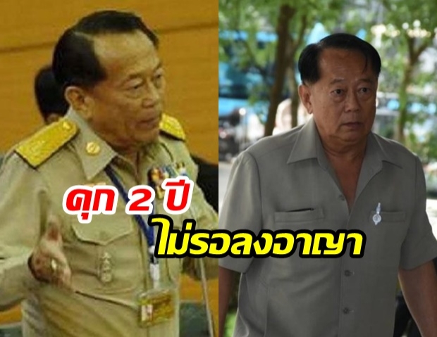 คุก‘เชาวรินธร์’! ศาลฎีกา สั่งจำคุก 2 ปี ไม่รอลงอาญา  คดีโกงเงินซื้อปูน