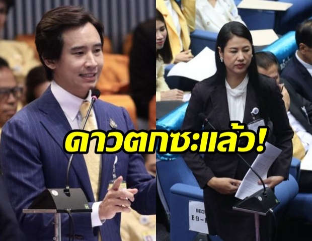 ชื่นชมได้เพียง..ข้ามคืน! ปารีณา แซะ ทิม พิธา ปมครอบครัวร้าว สงสัยดาวจะตก