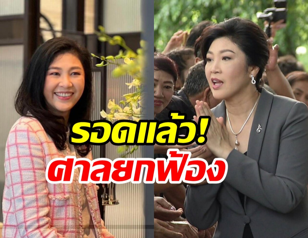 ศาลฎีกาฯ ยกฟ้อง-ถอนหมายจับ ยิ่งลักษณ์ คดีโรดโชว์240ล้าน