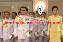 เปิดทรัพย์สินมหาศาล ครม.ประยุทธ์ พบรวยสุด 1,315 ล้านบาท