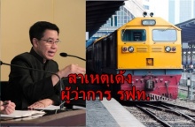 โฆษก รัฐบาล แจง ผู้ว่าฯ รฟท. ถูกสั่งย้าย เพราะสาเหตุนี้