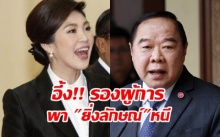 อึ้ง!! รองผู้การ สารภาพ! มีคนสั่งพา ยิ่งลักษณ์ หนี