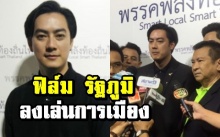 เปิดตัวสมาชิกพรรคพลังท้องถิ่นไท “ฟิล์ม รัฐภูมิ” โดดเล่นการเมือง!