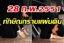 วันนี้ในอดีต“ทักษิณ”กลับมากราบแผ่นดิน หลังลี้ภัยนาน1ปี5เดือน(มีคลิป)