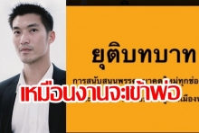 เหมือนมีงานเข้า! “เพจเซฟธนาธร” ออกแถลงการณ์ยุติบทบาทสนับสนุนพรรคอนาคตใหม่ทุกช่องทาง