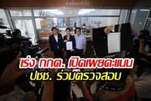 ‘อนาคตใหม่’ จี้ กกต.เปิดคะแนนรายหน่วยทั่วประเทศ ให้พรรคการเมือง-ประชาชนร่วมตรวจสอบ