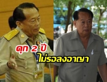 คุก‘เชาวรินธร์’! ศาลฎีกา สั่งจำคุก 2 ปี ไม่รอลงอาญา  คดีโกงเงินซื้อปูน