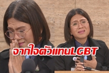 ส.ส.LGBT อนาคตใหม่ แถลงร่ำไห้! ลั่นเราทำดีที่สุดแล้ว