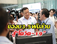 “อนุทิน” จ่อของบกลาง 3.5 พันล้านใช้รักษา “โควิด-19”