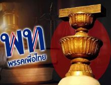 ศาล รธน.ไม่รับคำร้อง ปม เพื่อไทย หาเสียงแก้112
