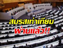 สภาฯ ผ่านร่างสมรสเท่าเทียม ไทยชาติแรกในเอเชียตะวันออกเฉียงใต้ 