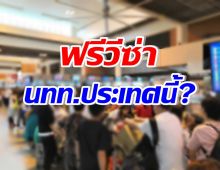 ครม.เห็นชอบ ฟรีวีซ่านักท่องเที่ยว ประเทศนี้? ชั่วคราว60วัน