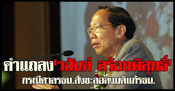 คำแถลงปธ.ศาลรธน.กรณีสั่งชะลอลงมติแก้รธน.