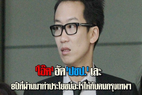 โอ๊คอัดปชป.เละ 8ปี ที่ผ่านมาได้ประโยชน์อะไรให้กับกรุงเทพฯ 