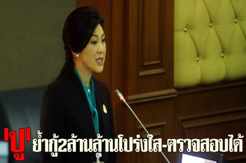 ปูย้ำกู้2ล้านล้านโปร่งใส-ตรวจสอบได้