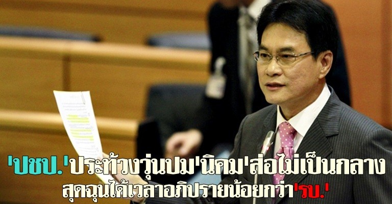 ปชป.ประท้วงนิคมส่อไม่เป็นกลาง 