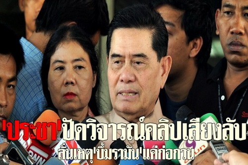 ประชาปัดวิจารณ์คลิปเสียงลับ