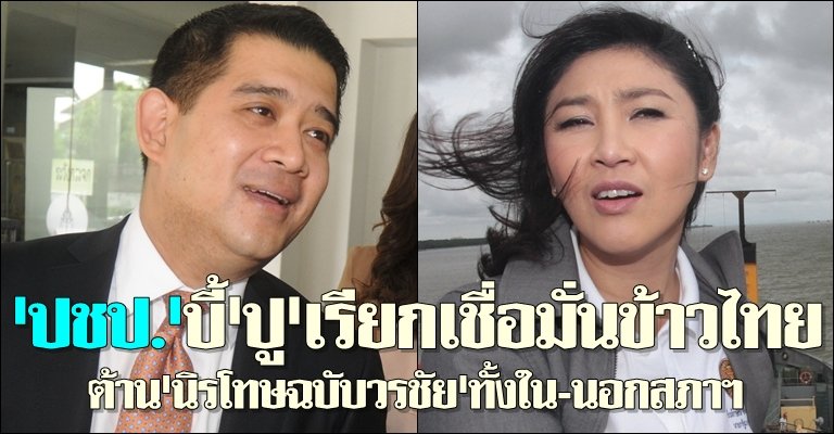 ปชป.บี้ปูเรียกเชื่อมั่นข้าวไทย