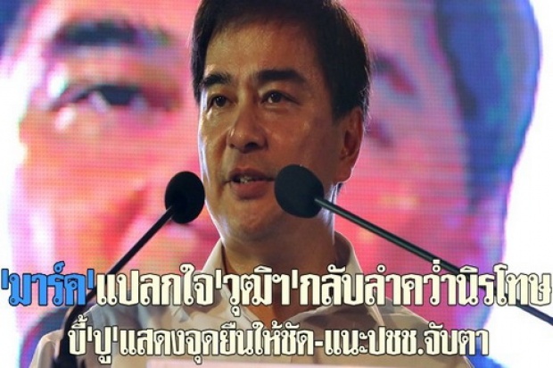 มาร์คแปลกใจวุฒิฯกลับลำคว่ำนิรโทษ