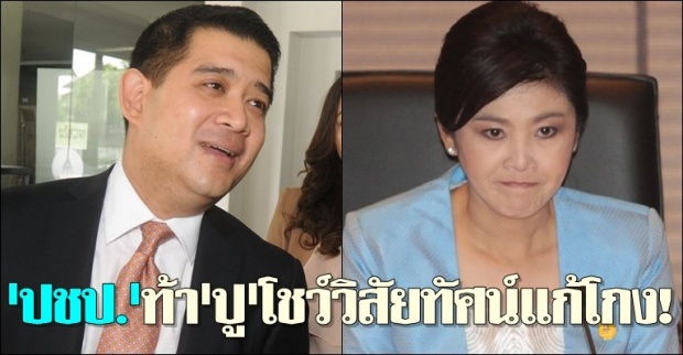 ปชป.ท้าปูโชว์วิสัยทัศน์แก้โกง!