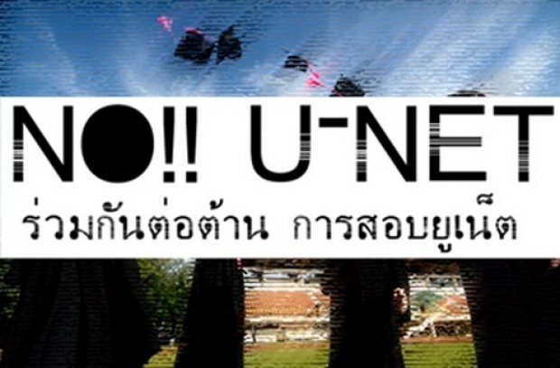 ดราม่า!ข้อสอบU-NETนิสิตฮือต้าน ยกผลงานสทศ.จวก-ชี้ไม่จำเป็น