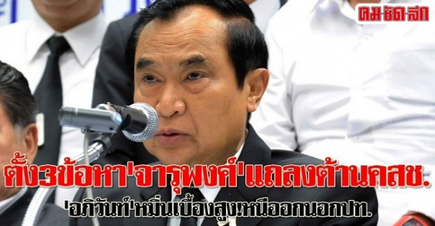 ตั้ง3ข้อหาจารุพงศ์แถลงต้านคสช.