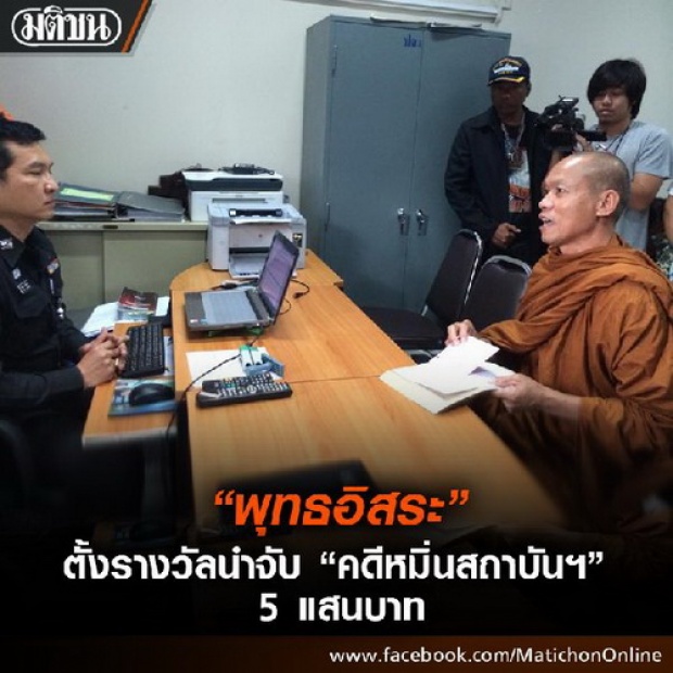 พุทธะอิสระ ตั้งรางวัล 5 แสน นำจับคดี หมิ่นสถาบันฯ