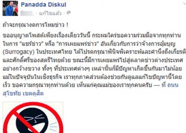 ปลัดสำนักนายกรัฐมนตรี โพสต์เฟซบุ๊ค แนะคิดก่อนแชร์ข่าวอุ้มบุญ หวั่นกระทบศักดิ์ศรีสตรีไทย
