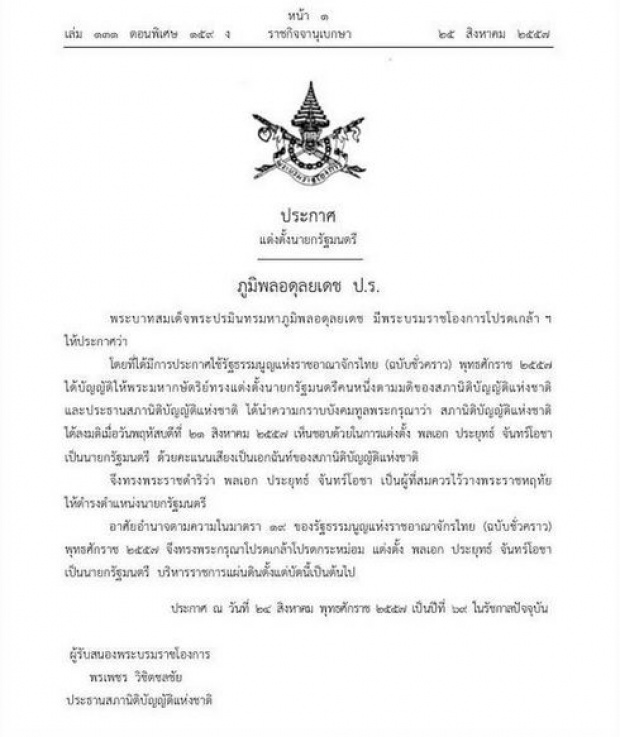 โปรดเกล้าฯพล.อ.ประยุทธ์จันทร์โอชาเป็นนายกฯคนที่29