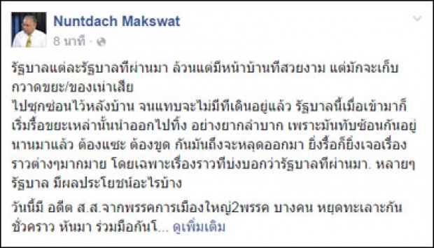 นันทเดชติอดีตส.ส.2พรรคใหญ่ หยุดด่ากันหันมาโจมตีรบ.บิ๊กตู่