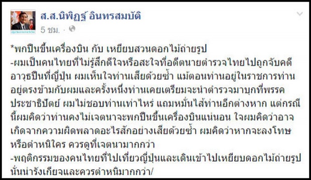 นิพิฏฐ์ ชี้ คำรณวิทย์ ไม่เจตนา ลั่นเหยียบดอกไม้น่าตำหนิกว่า