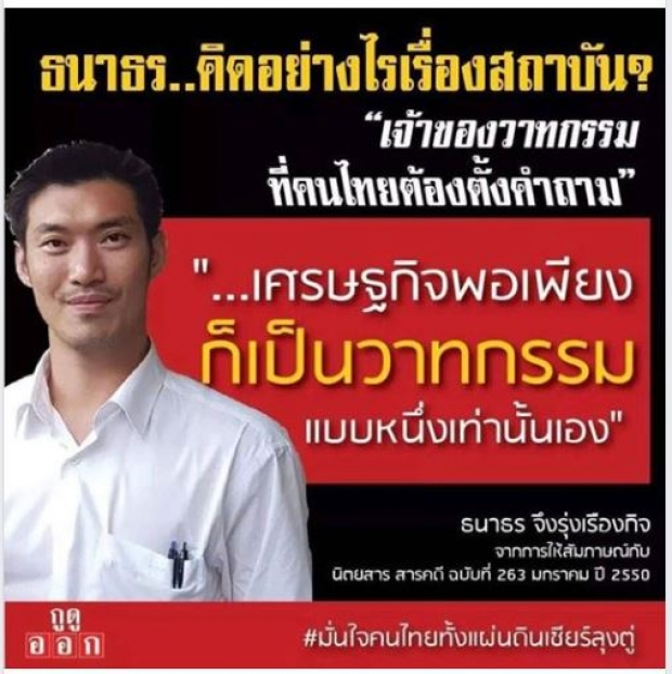 กนกโกรธจัด! ด่าธนาธร ‘มึงเกินไปแล้ว’ มาว่าเศรษฐกิจพอเพียง ก็เป็นวาทกรรมแบบหนึ่ง