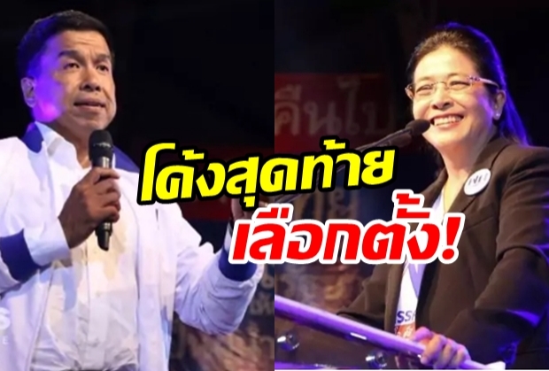  โค้งสุดท้าย “เพื่อไทย” ชูโครงการ 30 บาท ย้ำพลิกฟื้นเศรษฐกิจให้แข็งแรง