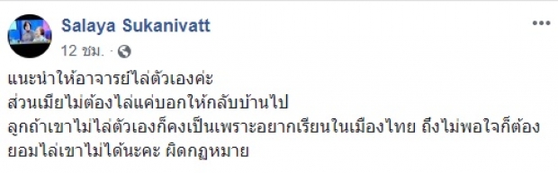 อ.ศัลยา แนะนำ ปิยบุตร ให้ไล่ตัวเองออกจากประเทศไป!