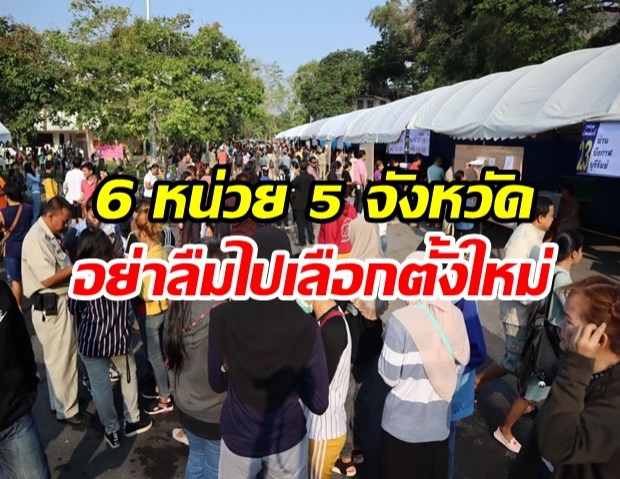 จับตา 21 เม.ย.นี้ เลือกตั้งใหม่ 6 หน่วยเลือกตั้ง ใน 5 จังหวัด