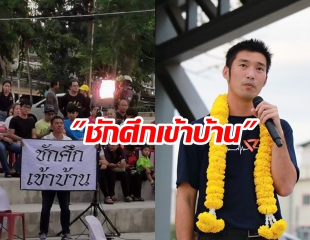 ป่วนไม่เลิก! “ผู้กองปูเค็ม” โผล่ชูป้าย “ชักศึกเข้าบ้าน” ใส่ “ธนาธร” กลางพิษณุโลก